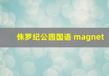 侏罗纪公园国语 magnet